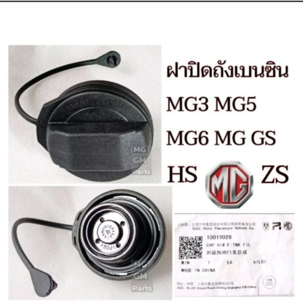 ฝาปิดถังน้ำมัน+สาย MG3 MG5 MG6 MG ZS