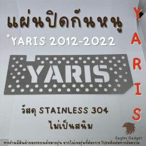 แผ่นกันหนู ตะแกรงกันหนู โตโยต้า ยาริส Toyota Yaris 2012-2022 แผ่นสแตนเลส กรองอากาศ แอร์ V2