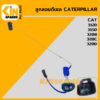 ลูกลอยดีเซล แคท CAT 312D/315D/320B/320C/320D ลูกลอยถังน้ำมัน เซ็นเซอร์วัดระดับน้ำมัน อะไหล่KSอุปกรณ์รถขุด