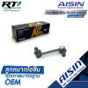 Aisin ลูกหมากกันโคลงหลัง Toyota AE101 AE111 AE100 EE100 สามห่วง ไฮทอล์ค / ลูกหมากกันโคลง AE / 48830-20010 / 48830-12060