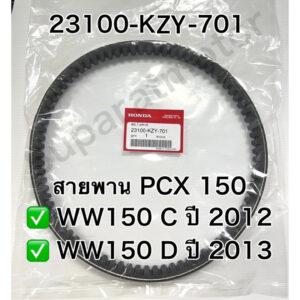 สายพานขับเคลื่อน HONDA PCX150 ปี2012-13 รุ่นแรก อะไหล่ฮอนด้าแท้ 100% รหัสสินค้า 23100-KZY-701