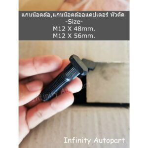 น็อตหัวตัด M12x48-56mm แกนน๊อตล้ออแดปเตอร์ เหล็กชุบดำอย่างดี พร้อมส่งด่วน