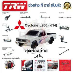 TRW ช่วงล่าง ลูกหมากบน ลูกหมากล่าง ลูกหมากคันชัก ขาไก่ รถยนต์ Mitsubishi Cyclone L200 (K14) (1 ชิ้น) มาตรฐานแท้โรงงาน