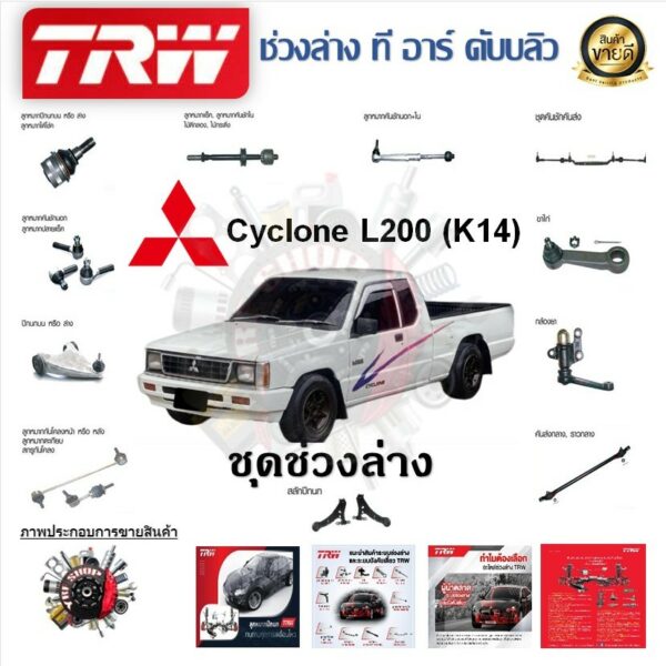 TRW ช่วงล่าง ลูกหมากบน ลูกหมากล่าง ลูกหมากคันชัก ขาไก่ รถยนต์ Mitsubishi Cyclone L200 (K14) (1 ชิ้น) มาตรฐานแท้โรงงาน