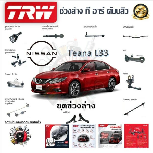 TRW ช่วงล่าง ลูกหมากแร็ค ลูกหมากคันชัก รถยนต์ Nissan Teana L33 2014- (1 ชิ้น) มาตรฐานแท้โรงงาน