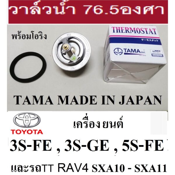 วาล์วน้ำเปิดเร็ว 3s-FE 3S-GE