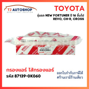 ❗️กรองถูกและดี❗️ กรองแอร์ โตโยต้า TOYOTA REVO