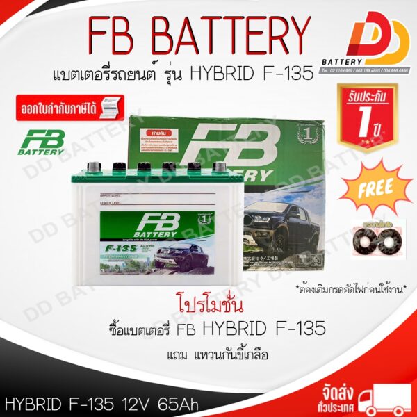 FB  F135R/L DRY  12V 85Ah แบตเตอรีน้ำ สำหรับรถยนต์ ของแถมตามปก สินค้ามีสต็อคพร้อมจัดส่ง