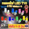 ✨SALE✨ ส่งจากไทย หลอดไฟ LED T10 5 SMD รถยนต์ มอเตอร์ไซค์  ราคา 1 หลอด