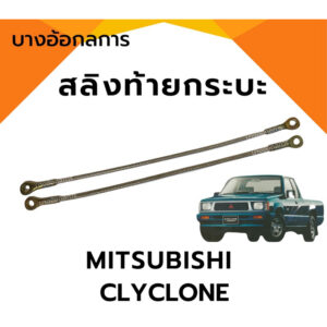 ‼️SALE‼️สลิงกระบะท้าย(ใหม่เก่าเก็บ) สลิงดึงฝาท้ายกระบะ MITSUBISHI CYCLONE มิสซูบิชิ ไซโคลน