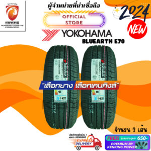 ผ่อน0% 215/55 R17 Yokohama BluEarth E70 ยางใหม่ปี 2024  ( 2 เส้น) ยางรถยนต์ขอบ17 Free!! จุ๊บยาง Kenking Power 650฿