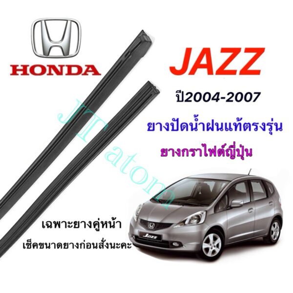 ยางปัดน้ำฝนแท้ตรงรุ่น HONDA Jazz ปี2004-2007 (ยางยาว14นิ้วหนา6กับ24นิ้วหนา8มิล)