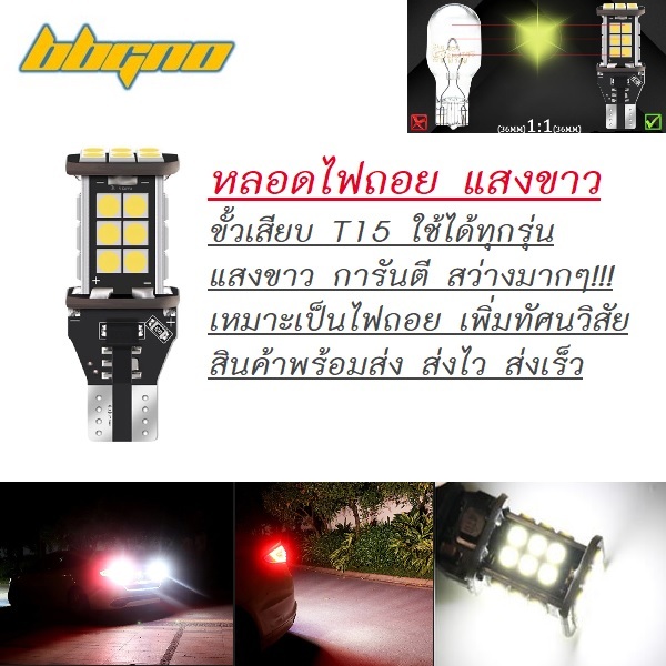 หลอดไฟถอย ไฟเบรก ไฟห้องสัมภาระ LED T15 T10 6000K 24 ชิป 3030 ขั้วเสียบ สว่างมากๆ 1 หลอด ไฟถอย ไฟเบรค