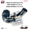 FORD/MAZDA แท้ศูนย์ ท่อยางหม้อกรองอากาศ FORD RANGER 2.2 ปี 2012-2021