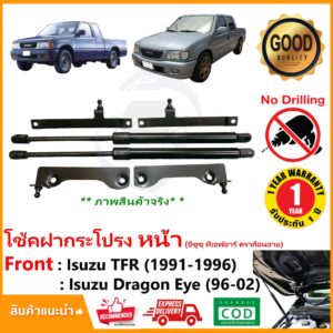 โช้คฝากระโปรง หน้า Isuzu TFR Dragon eye 1991-2002 (อีซูซุ ทีเอฟอาร์ ดราก้อน อาย) ตรงรุ่น ฝากระโปรงท้าย รถยนต์ Hood dampe