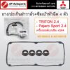 (ชุด1เส้น+4ตัว) แท้ศูนย์ ! Mitsubishi ยางฝาวาล์ว + ยางรองเบ้าหัวเทียน TRITON