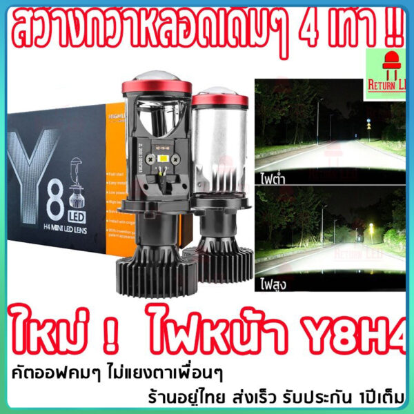 1คู่ หลอดไฟหน้ารถยนต์ LED ขั้ว H4 รุ่น Y8  ปี2022 ตัวใหม่กล่องส้ม รับประกัน 1ปี คัทออฟคมๆ ไม่ฟุ้ง ไม่แยงตา