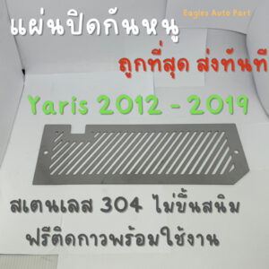 แผ่นกันหนู Toyota Yaris ตะแกรงกันหนู โตโยต้า ยาริส  2012-2019 แผ่นสแตนเลส กรองอากาศ แอร์ V1 ลายทแยง