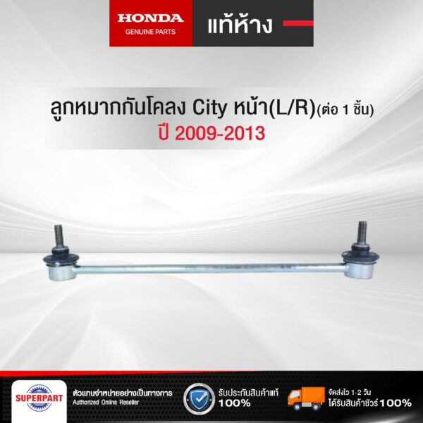 ลูกหมากกันโคลง HONDA CITY 09-13 แท้ห้างHD หน้า(L/R) (51320-TG0-T01) (ราคาต่อ 1 ชิ้น)