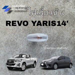 ไฟข้างแก้ม ไฟเลี้ยวข้างบังโคลน Toyota Revo