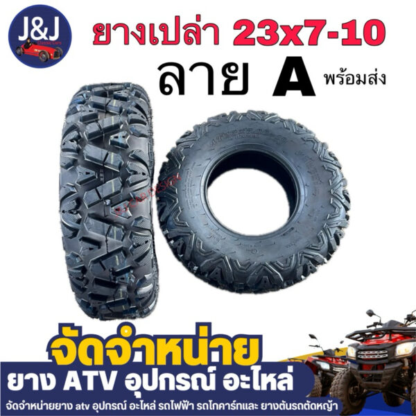 ยางเปล่า23×7-10 ลายA ยางเปล่าขอบ10 รถATV ราคา/เส้น