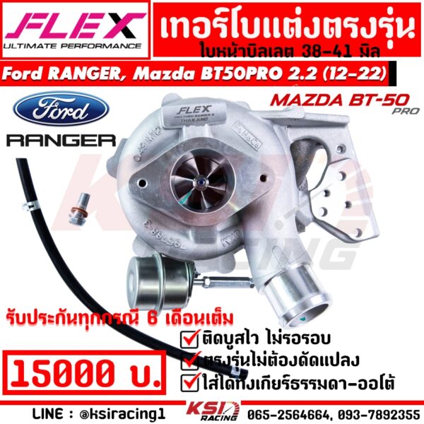 เทอร์โบ FLEX แต่ง ดีเซล ซิ่ง ใบบิลเลต ตรงรุ่น FORD RANGER