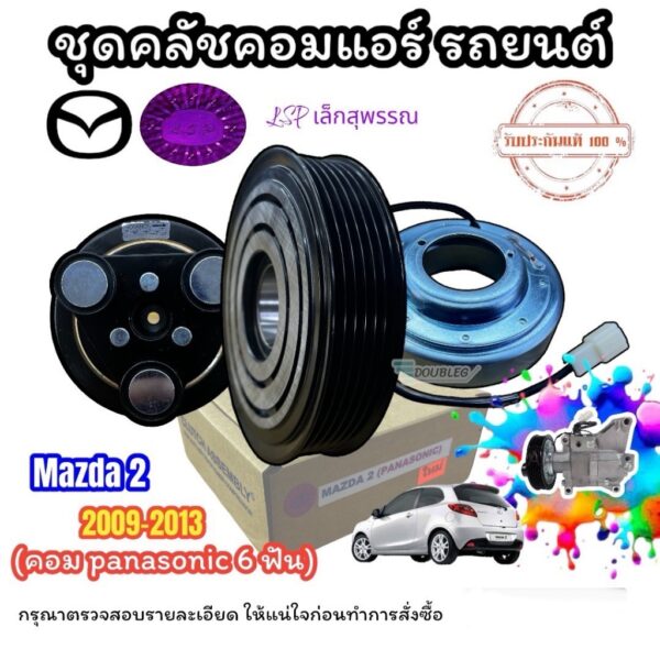 มูเล่ย์คลัทช์คอมแอร์ MAZDA 2 2009-2013 คอม PANASONIC (LSP) หน้าคลัชคอมแอร์ มาสด้า 2 พานาโซนิค มูเล่ย์แอร์ mazda2