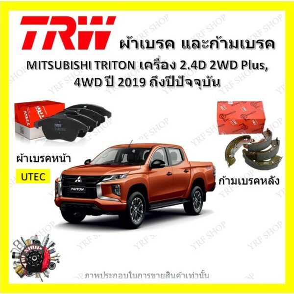 TRW ผ้าเบรค ก้ามเบรค รถยนต์ MITSUBISHI TRITON เครื่อง 2.4D 2WD Plus 4WD มิตซูบิชิ ไทรทัน ปี 2019 ถึงปีปัจจุบัน