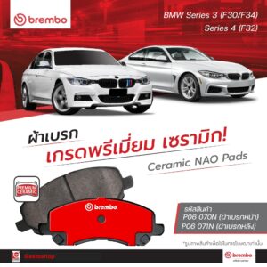 ผ้าเบรคเบรมโบ้ BREMBO สำหรับรถยนต์ BMW Series 3  \ F30 \ F34 ตรงรุ่น !!!