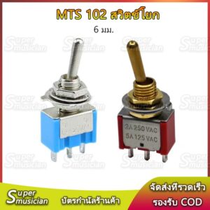 MTS 102 สวิตช์โยก 2 ทาง สีน้ำเงิน ทอง ขนาด: 6 มม.6A 125V สวิตซ์ปิดเปิด