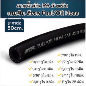 (ราคาต่อ 50cm) สายน้ำมัน R6 สำหรับ เบนซิน ดีเซล Fuel/Oil Hose