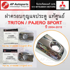 แท้ศูนย์ ! MITSUBISHI ฝาครอบกุญแจประตู TRITON / PAJERO SPORT ปี 04-15 Part No. 5716A065 5716A066 ฝากุญแจ ฝาครอบมือเปิด