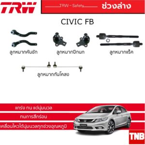 TRW ช่วงล่าง ลูกหมาก HONDA CIVIC FB ปี 2012-2016 ฮอนด้า ซิวิค เอฟบี ลูกหมากล่าง ปีกนกล่าง กันโคลงหลัง คันชัก ลูกหมากแร็ค