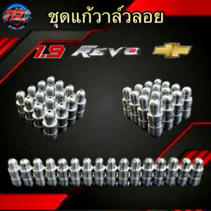 ชุดแก้วาล์วลอย 1.9 - REVO - NEW CHEV *1ชุด 16ตัว*