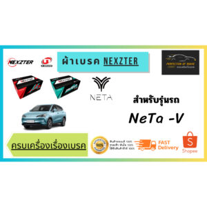 ผ้าเบรคหน้า-หลัง   Nexzter Mu / Pro  Neta - V ผ้าเบรคญี่ปุ่น ลดปัญหาเรื่องผ้าเบรคหลุดร่อน ทนอุณภูมิได้ 0-600 °C