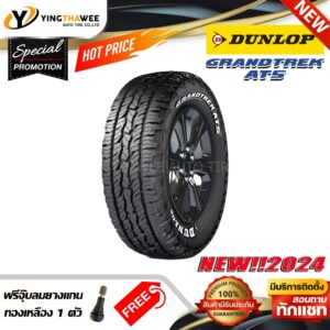 265/70R16 DUNLOP รุ่น AT5 จำนวน 1 เส้น (ใหม่ปี2024) แถมจุ๊บยาง 1 ตัว (ยางรถยนต์ ขอบ16)