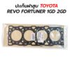 ปะเก็นฝาสูบ TOYOTA REVO FORTUNER 1GD 2GD 11115-0E010-C0 หนา C0 aftermarket