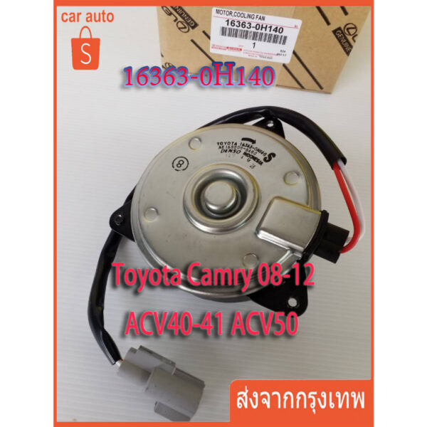 มอเตอร์พัดลมหม้อน้ำ/แอร์ แท้ นอก Toyota Camry (ฝั่งคนขับ)08-12