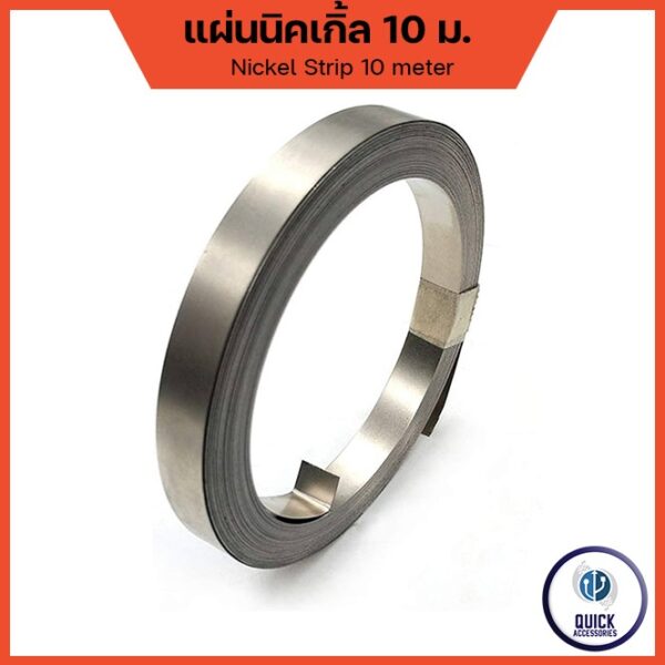 Nickel Strip แผ่นนิกเกิ้ลแบตเตอรี่ แบบเรียบ แผ่นนิกเกิล nickel สำหรับ spot บัดกรี เชื่อมต่อขั่วแบตเตอรี่ ยาว 10 เมตร