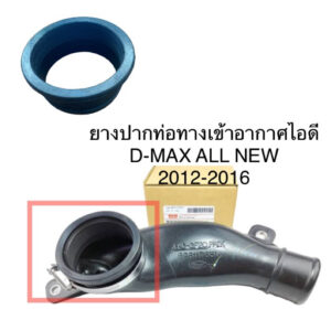 ยางปากท่อทางเข้าอากาศเข้าไอดี DMAX ALL NEW 2012-2016