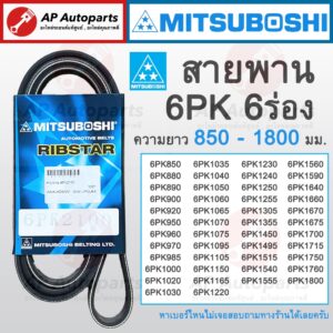 พร้อมส่ง ! สายพาน MITSUBOSHI 6ร่อง 6PK ความยาว 850-1800 มม. 6PK1495 6PK1150 6PK985 6PK1220 6PK1230 6PK1670 6PK1715