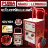 PUMA ตู้ชาร์จแบตเตอรี่ รุ่น LLT06060 ขนาด 60V 60A