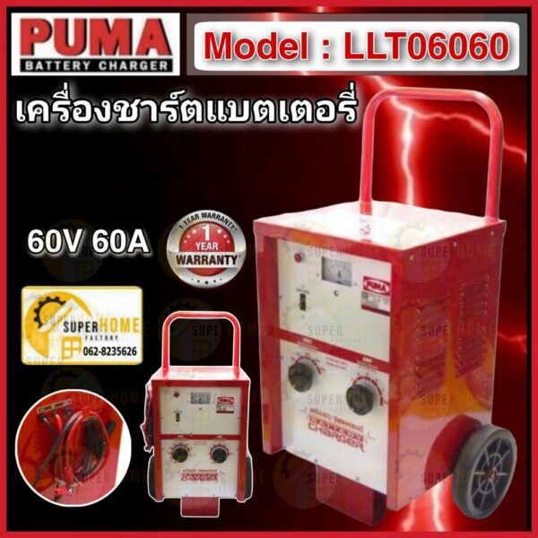 PUMA ตู้ชาร์จแบตเตอรี่ รุ่น LLT06060 ขนาด 60V 60A