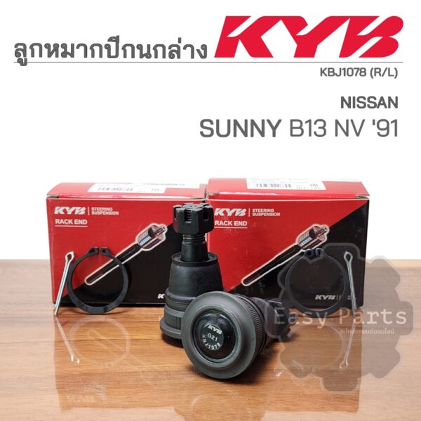 KYB ลูกหมากปีกนกล่าง Sunny B13 NV '91 รหัส: KBJ1078 **ราคาต่อ 1 ชิ้น**