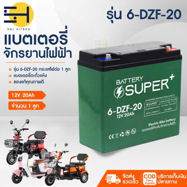 พร้อมส่ง !!! 6-DZF-20 แบตเตอรี่ตะกั่ว แห้ง สำหรับรถไฟฟ้า 12 โวลล์ 20 แอมป์ รถจัการยานไฟฟ้า  แถมฟรีสายต่อแบต