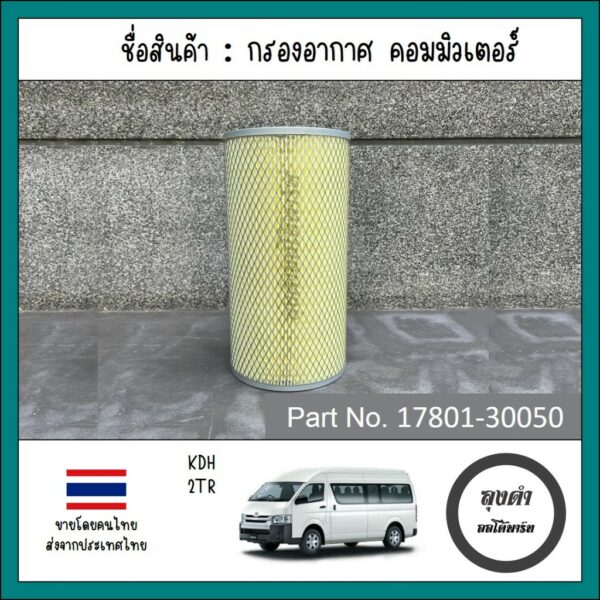 กรองอากาศ งานเทียบ รถตู้ Toyota Commuter ปี 05-13 ทุกรุ่น รหัส17801-30050