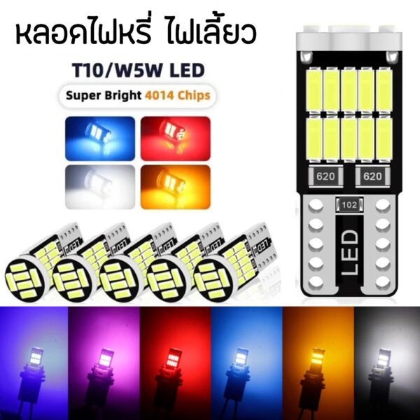 หลอดไฟ LED T10 26 ชิป ไฟหรี่ ไฟเลี้ยว 1 ดวง T10 w5w ไฟป้ายทะเบียนรถยนต์ และมอเตอร์ไซค์ พร้อมส่ง