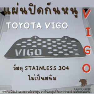 แผ่นกันหนู ตะแกรงกันหนู โตโยต้า วีโก้ Toyota Vigo แผ่นสแตนเลส กรองอากาศ แอร์ V2