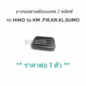 ยางรองขาเหยียบเบรค/ครัช Hino รุ่น KM