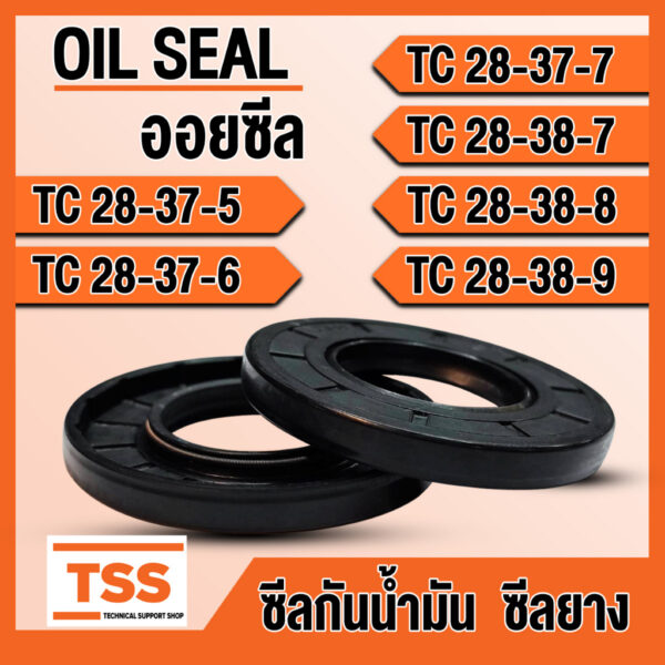 TC28-37-5 TC28-37-6 TC28-37-7 TC28-38-7 TC28-38-8 TC28-38-9 ออยซีล ซีลยาง ซีลน้ำมัน (Oil seal) TC ซีลกันน้ำมัน